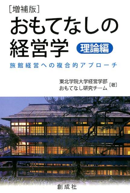 おもてなしの経営学　理論編増補版 旅館経営への複合的アプローチ [ 東北学院大学経営学部おもてなし研究チーム ]