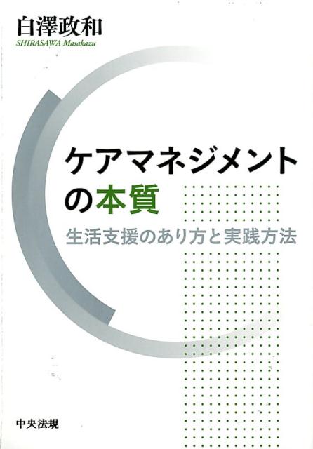 ケアマネジメントの本質