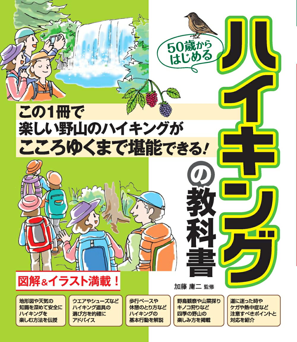 50歳からはじめるハイキングの教科書