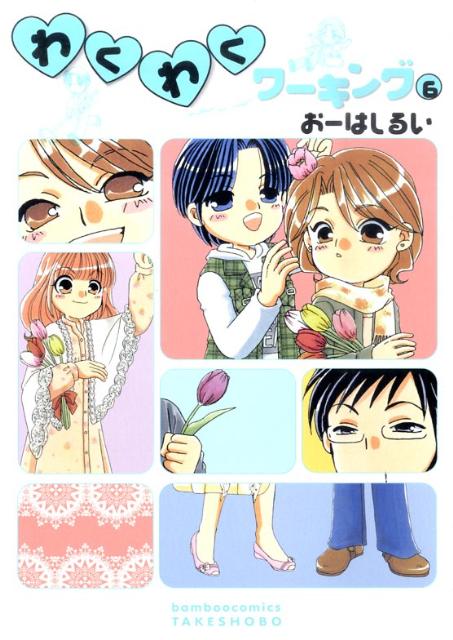 わくわくワーキング（6）