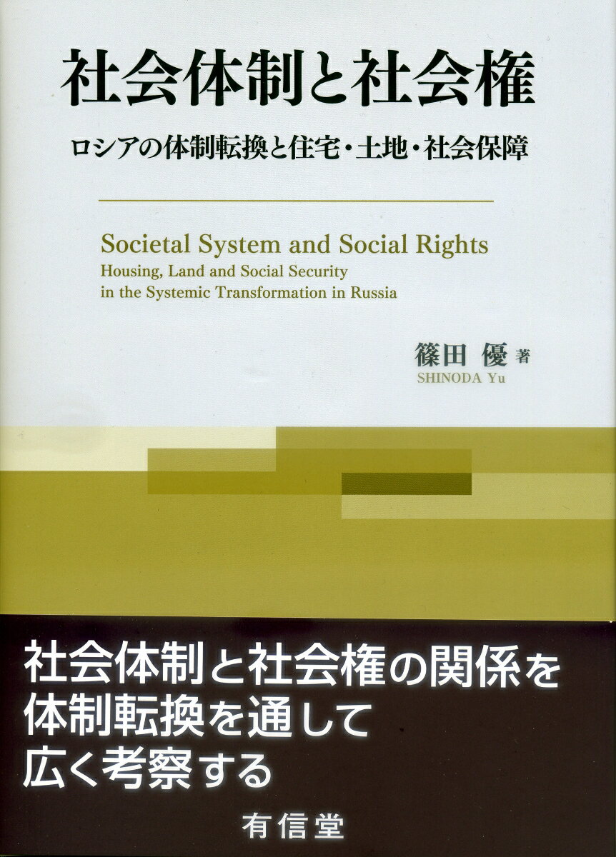 社会体制と社会権 ロシアの体制転換と住宅・土地・社会保障 [ 篠田優 ]