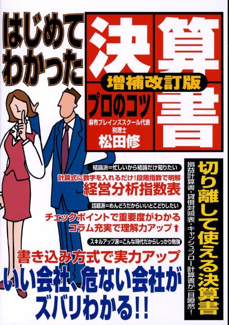 はじめてわかった決算書プロのコツ増補改訂版