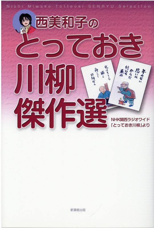 西美和子のとっておき川柳傑作選