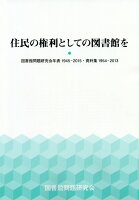 住民の権利としての図書館を