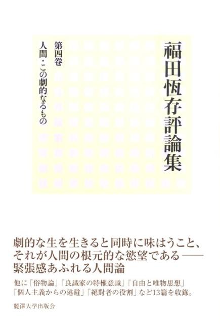 福田恆存評論集（第4卷）