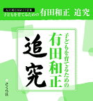 子どもを育てるための有田和正　追究 （心に刻む日めくり言葉） [ 有田　和正 ]