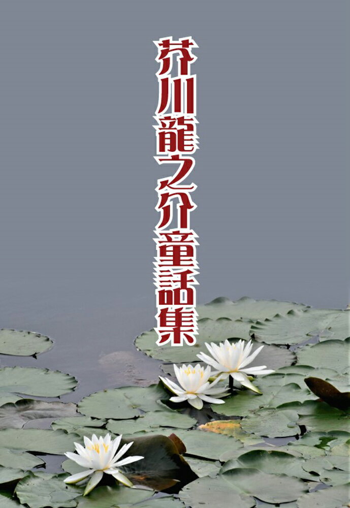 『芥川龍之介童話集』芥川竜之介の表紙