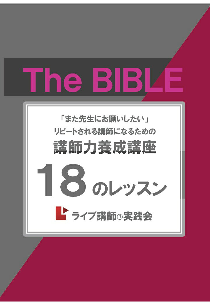 【POD】講師力養成基礎講座 リピートされる講師になるための18のレッスン