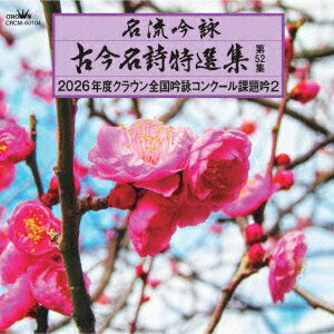 名流吟詠 古今名詩特選集第52集 2026年度クラウン全国吟詠コンクール課題吟2