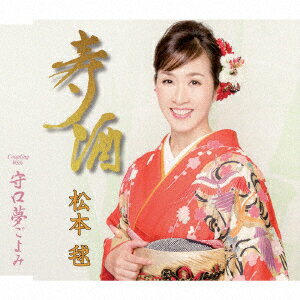 寿酒/守口夢ごよみ
