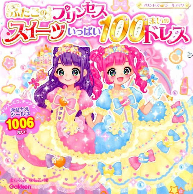 ふたごのプリンセス　スイーツいっぱい100まいのドレス