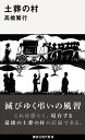 土葬の村 （講談社現代新書） 高橋 繁行