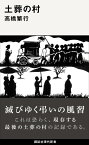 土葬の村 （講談社現代新書） [ 高橋 繁行 ]