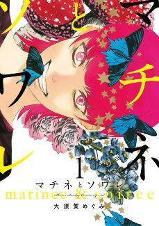 マチネとソワレ(1)の表紙