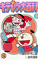 新キテレツ大百科（4）