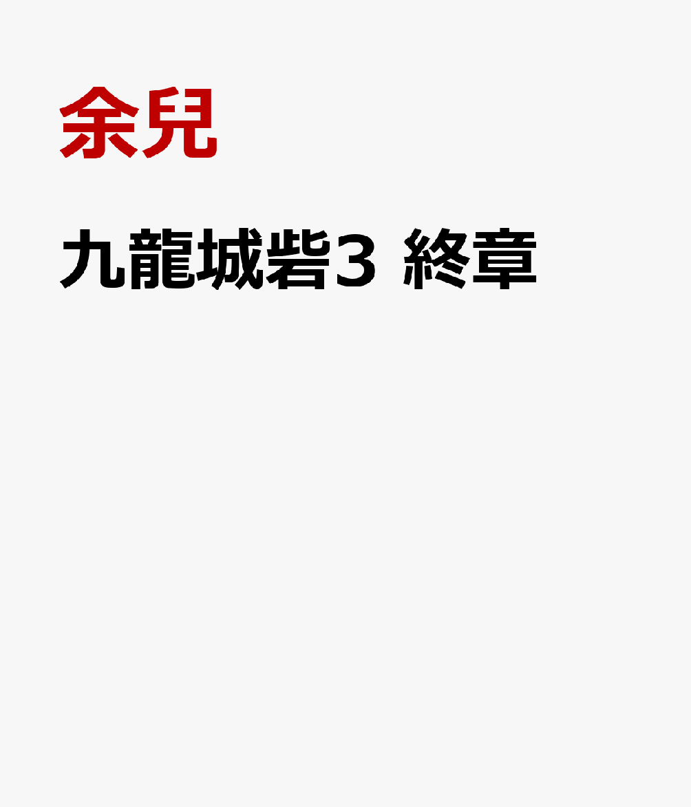 九龍城砦3　終章