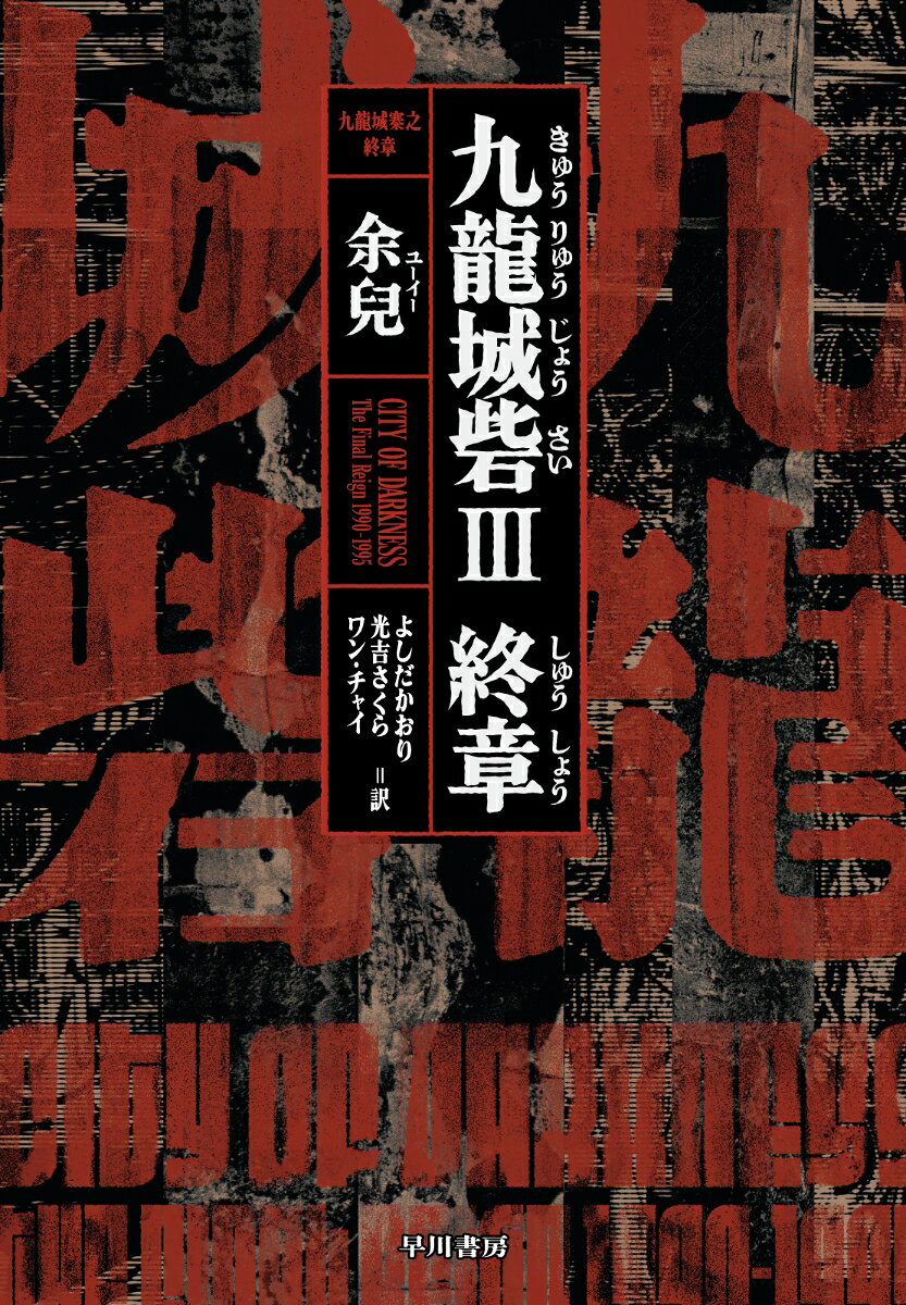 九龍城砦３　終章