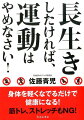 長生きしたければ、運動はやめなさい！