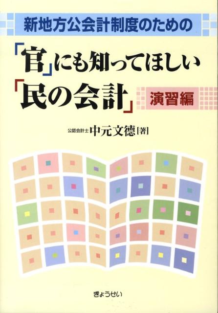 「官」にも知ってほしい「民の会計」（演習編）