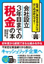 会社設立3年目までの税金の本 社長、強い会社を作るにははじめ