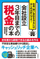 会社設立3年目までの税金の本