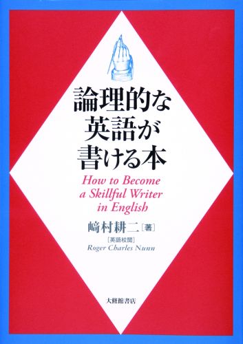 論理的な英語が書ける本