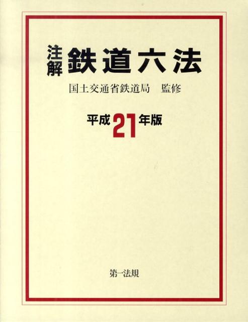 注解鉄道六法（平成21年版）