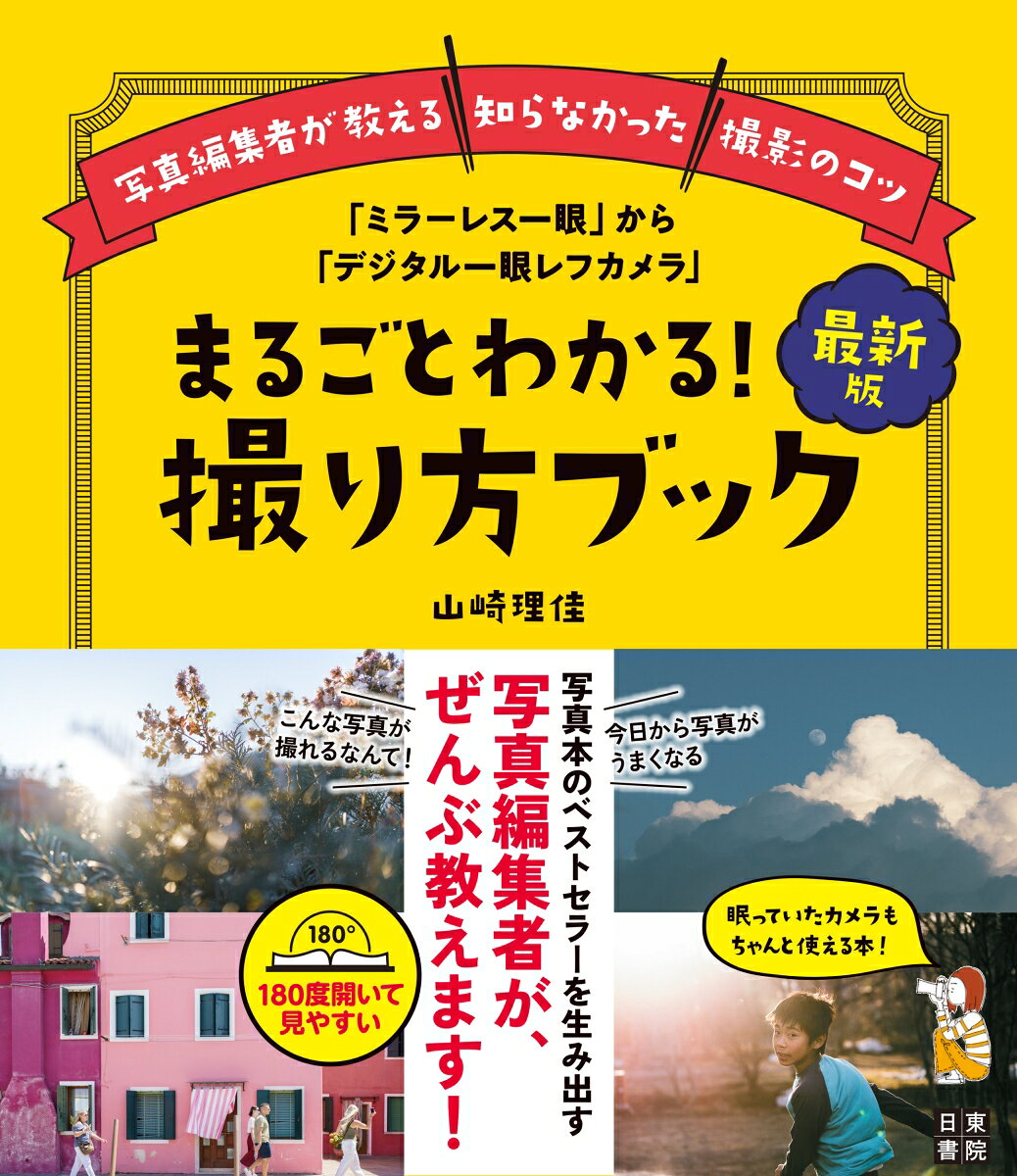 最新版「ミラーレス一眼」から「デジタル一眼レフカメラ」まるごとわかる！撮り方ブック [ 山崎理佳 ]