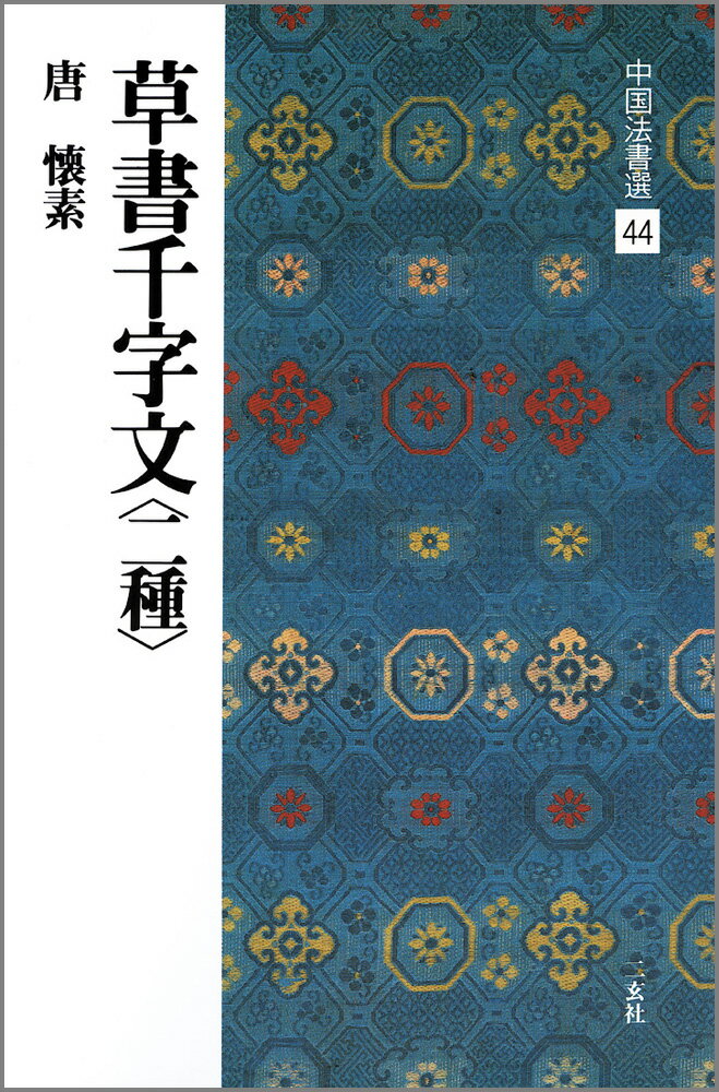 中国法書選(44) 草書千字文〈二種〉の商品画像
