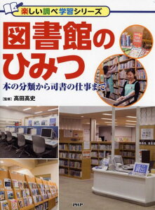 図書館のひみつ 本の分類から司書の仕事まで （楽しい調べ学習シリーズ） [ 高田高史 ]