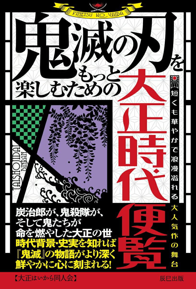 『鬼滅の刃』をもっと楽しむための大正時代便覧