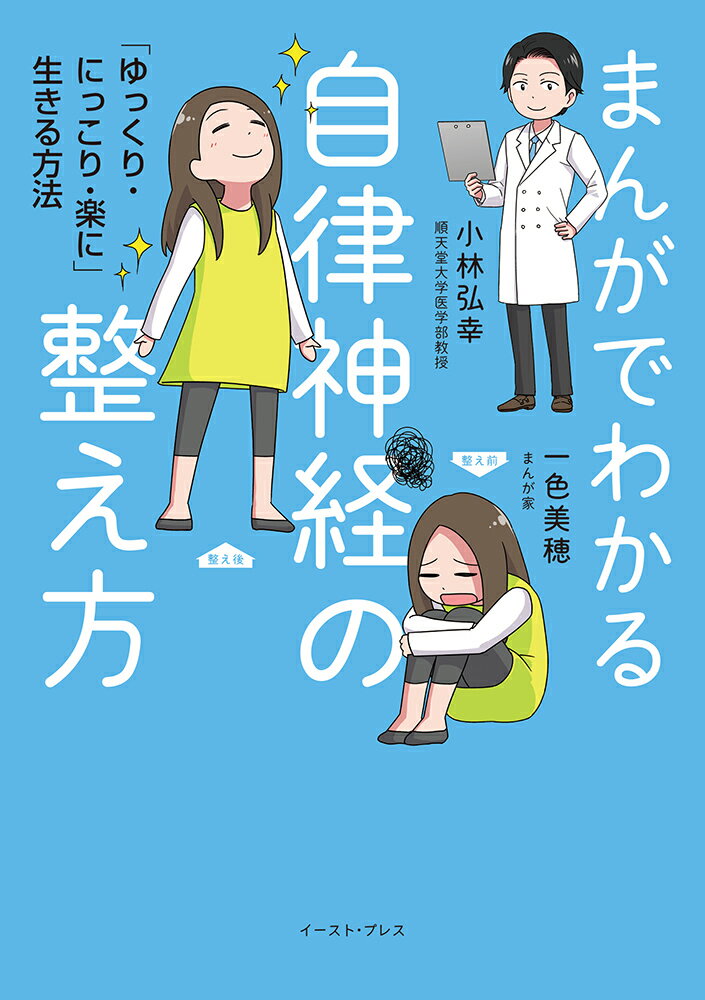 まんがでわかる自律神経の整え方 「ゆっくり・にっこり・楽に」生きる方法 [ 小林弘幸（小児外科学） ]