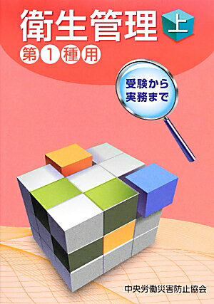 衛生管理（第1種用　上）第5版