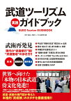 武道ツーリズム実践ガイドブック 現代の”武者修行”旅！ ”武道聖地”の歩き方 [ 月刊秘伝編集部 ]