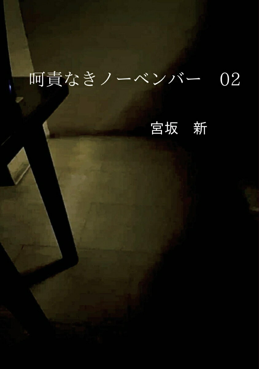 【POD】呵責なきノーベンバー　02