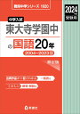 東大寺学園中の国語20年　2024年度受験用 （難関中学シリーズ） 