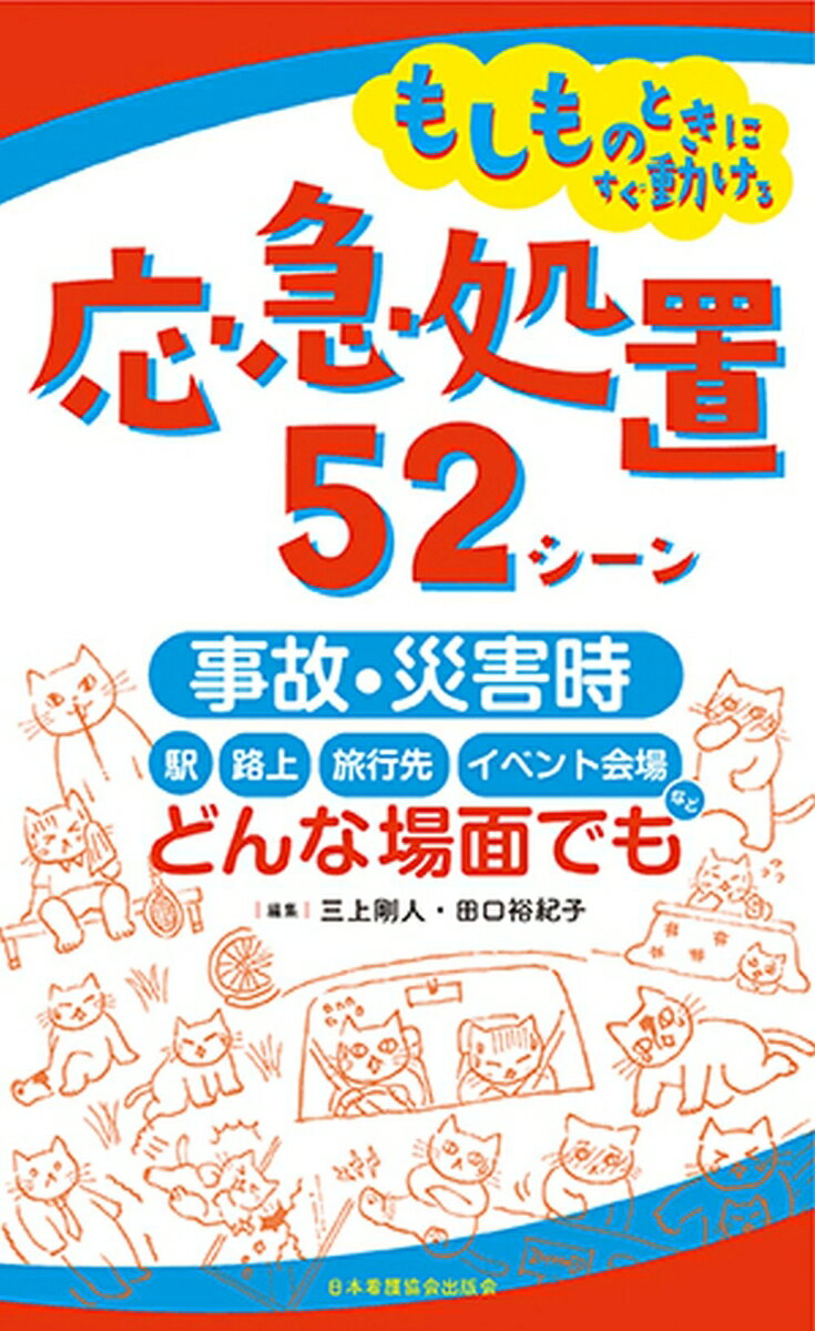 「意識がない！」「息ができない！」「熱がある！」「血が出ている！」「吐いた！」「骨が折れた！」「中毒を起こした！」「やけどしている！」「ハチに刺された！」「動悸がする！」…看護師としてすぐにできること・すべきことを、５２の身近なシーンで解説。