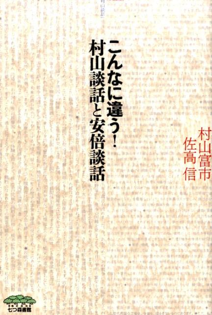 こんなに違う！村山談話と安倍談話