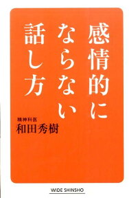 感情的にならない話し方 （WIDE　SHINSHO　224） [ 和田　秀樹 ]