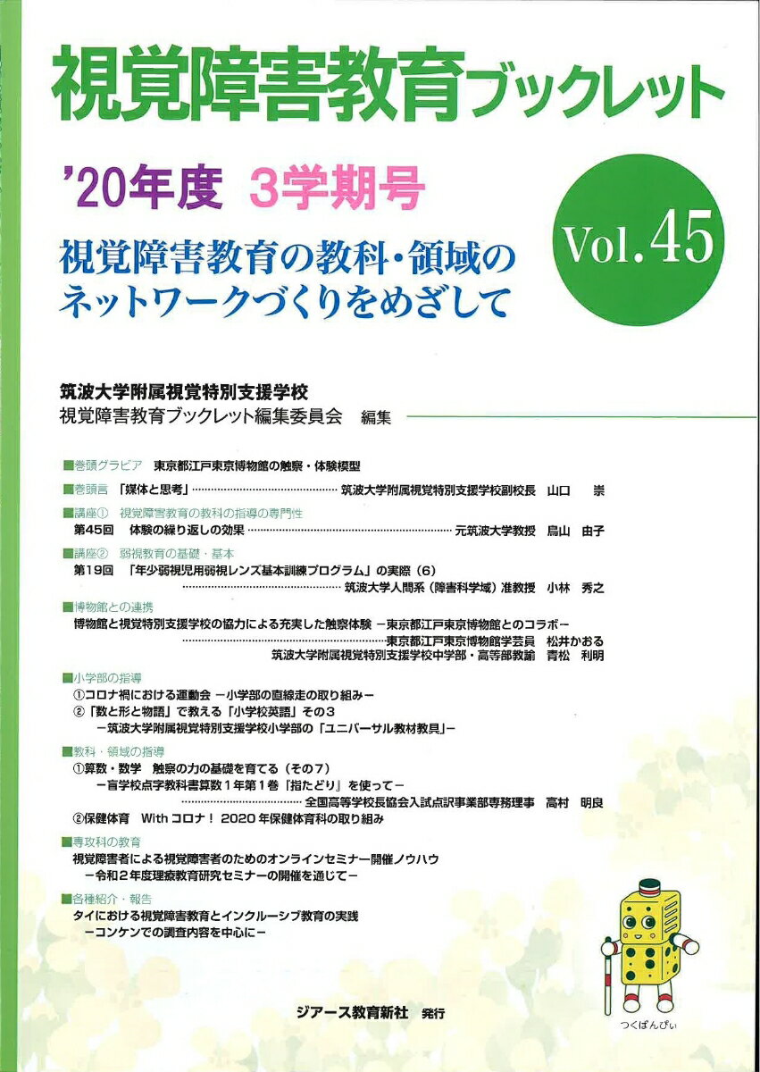 視覚障害教育ブックレット 45 3学期号（’20）