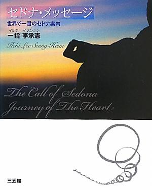 セドナ・メッセージ