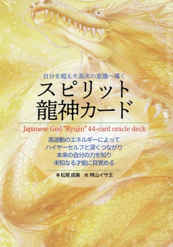 自分を超えた高次の意識へ導くスピリット龍神カード （［バラエティ］） [ 松尾成美 ]のサムネイル