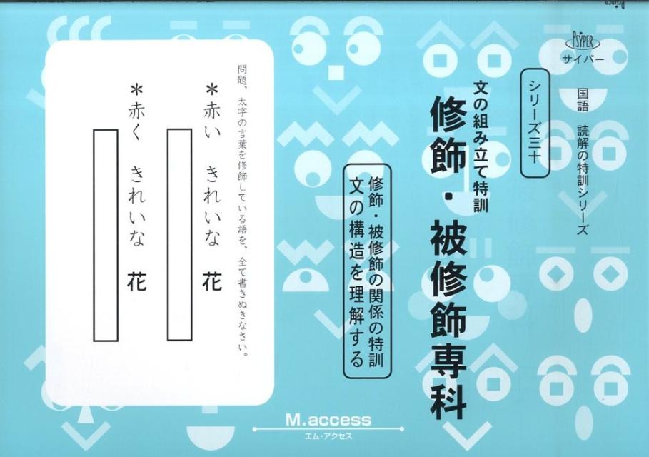 文の組み立て特訓修飾・被修飾専科 サイパー国語読解の特訓シリーズ [ M．access ]