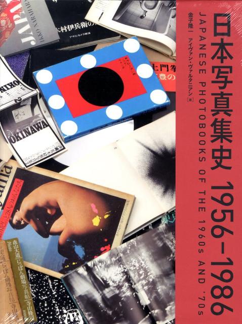 日本写真集史1956-1986