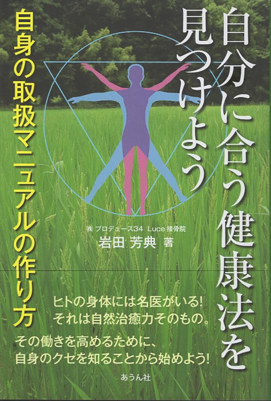 自分に合う健康法を見つけよう 自身の取り扱マニュアルの作り方 （手のひらの宇宙BOOKs） [ 岩田芳典 ]