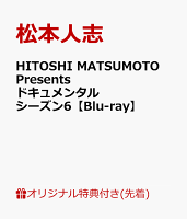 【楽天ブックス限定先着特典】HITOSHI MATSUMOTO Presents ドキュメンタル シーズン6【Blu-ray】(オリジナル缶バッジ)