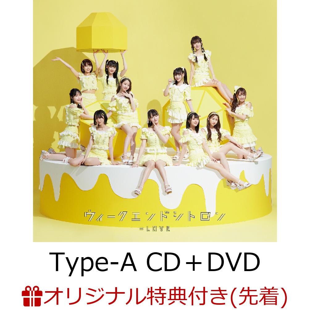 【楽天ブックス限定先着特典】ウィークエンドシトロン (Type-A CD＋DVD)【初回仕様限定盤】(オリジナルA4クリアファイル) [ =LOVE ]のサムネイル