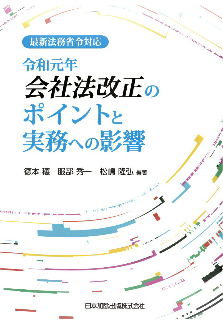 【POD】最新法務省令対応 令和元年会社法改正のポイントと実務への影響