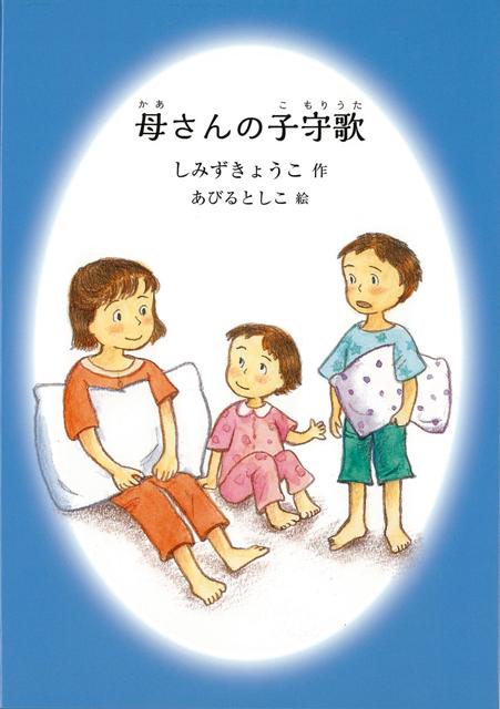 【バーゲン本】母さんの子守歌