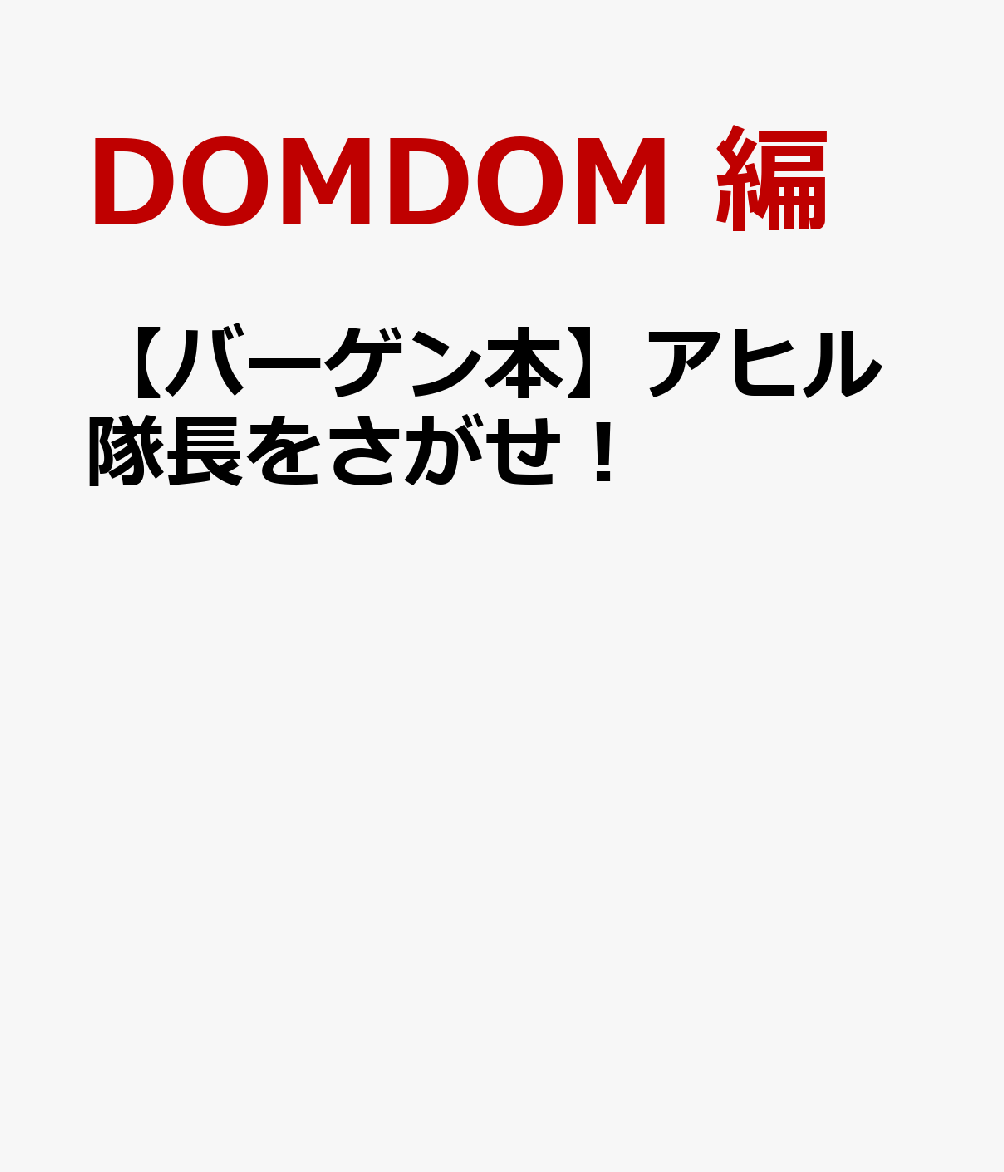 アヒル隊長の絵さがしブック！みんなでいっしょに絵さがしを楽しもう！黄色いからだに赤いぼうし。いつも元気なアヒル隊長が、おふろから飛び出して大冒険！いろいろなところにいるアヒル隊長をさがそう。他にも、いっぱい楽しいものがかくれているよ。アヒル隊長初の写真絵さがし本。